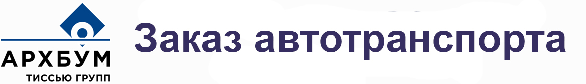 Заказ автотранспорта