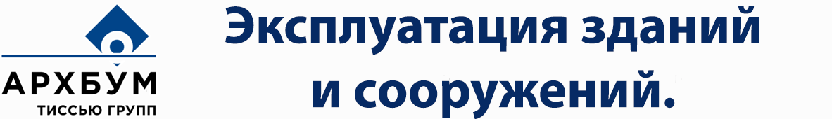 Эксплуатация зданий и сооружений